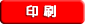 印刷