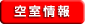 空室情報