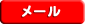 メール