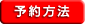 予約方法